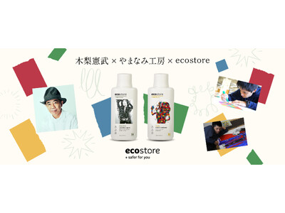 【ecostore(エコストア)】木梨憲武×やまなみ工房×ecostoreが「アートと多様性とエコストア。」をテーマに初のコラボレーションアートボトルの洗剤・柔軟剤を数量限定発売