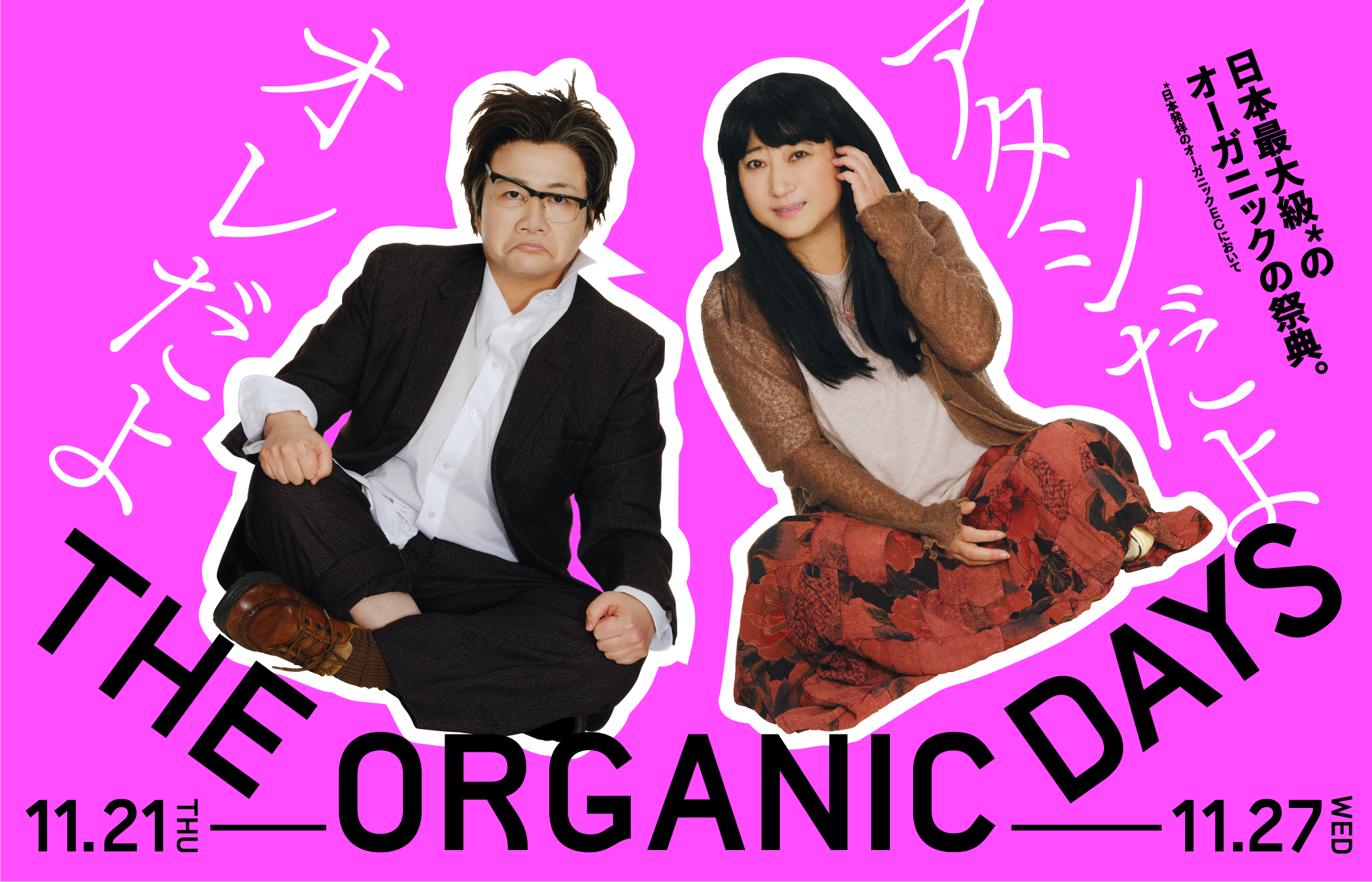 本日より開催！日本最大級*のオーガニックの祭典“THE ORGANIC DAYS”〈11月21日（木）～11月２7日（水）〉