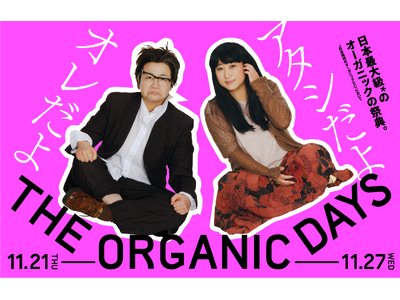 本日より開催！日本最大級*のオーガニックの祭典“THE ORGANIC DAYS”〈11月21日（木）～11月２7日（水）〉