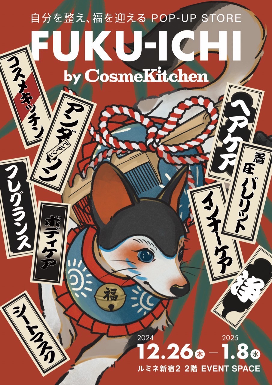 コスメキッチン初のコンセプトPOP UP STORE「FUKU-ICHI by Cosme Kitchen」をルミネ新宿２にて期間限定オープン！〈2024年12月26(木)～2025年1月8日(水)〉  | 美ST ONLINE