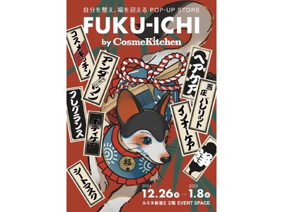 コスメキッチン初のコンセプトPOP UP STORE「FUKU-ICHI by Cosme Kitchen」をルミネ新宿２にて期間限定オープン！〈2024年12月26(木)～2025年1月8日(水)〉