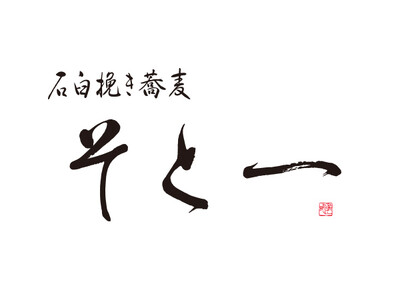 “日本の玄関口”八重洲で、店内石臼挽きの本格蕎麦を気軽に！「そと一（そといち）」2号店 12月19日(木)東京ミッドタウン八重洲Ｂ１にオープン