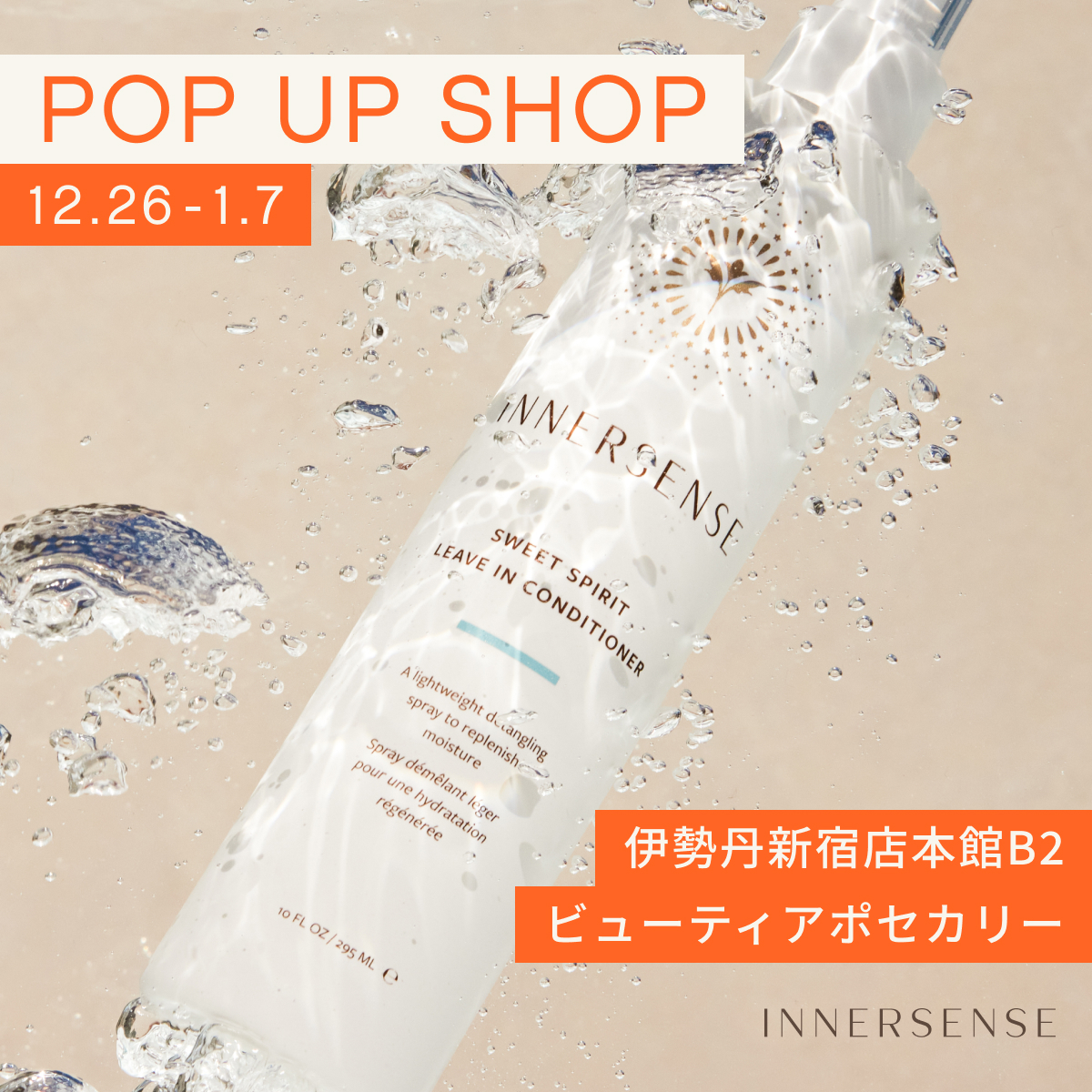 「INNERSENSE(インナーセンス)日本上陸記念　POP UP SHOP」を伊勢丹新宿店本館地下２階　ビューティアポセカリーにてオープン！〈2024年12月26日(木)～2025年1月７日(火)〉