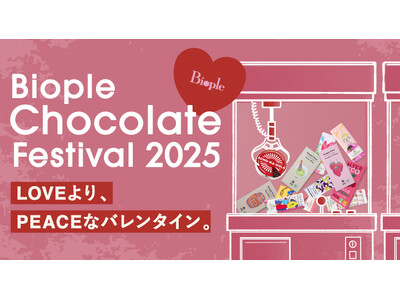 【１ピースのチョコに想いを込めて】『Biople Chocolate Festival 2025 ～LOVEより、PEACEなバレンタイン。～ 』1/8(水)より開催！