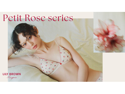 【LILY BROWN Lingerie】最新コレクション「Petit Rose series（プティ・ローズシリーズ）」を1月23日(木)より発売