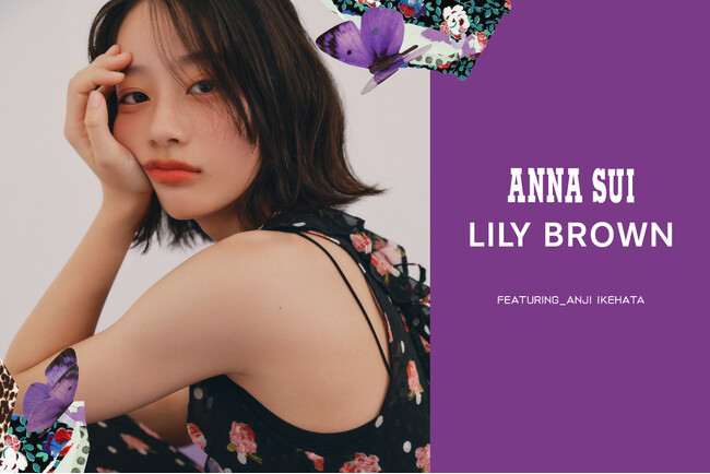 プレスリリース「【LILY BROWN×ANNA SUI】ニューヨーク発の世界的ウィメンズブランド″ANNA SUI"との初のコラボレーションが実現！＜3月6日(木)全国販売開始＞」のイメージ画像