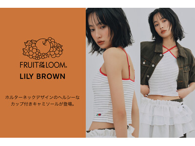 【LILY BROWN】伝統あるベーシックアパレル/アンダーウェアメーカー『FRUIT OF THE L...
