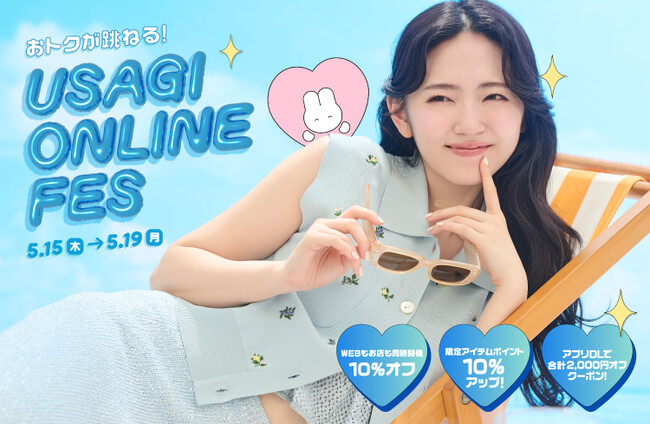 鈴木愛理さんを第2回ミューズに起用！スペシャルコンテンツ多数のオンラインイベント「USAGI ONLINE FES 2025(ウサギオンラインフェス2025)」が開催！〈5/15(木)-19(月)〉