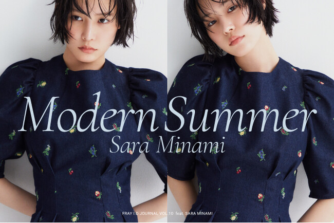 【FRAY I.D(フレイ アイディー)】俳優南沙良氏を起用したジャーナルvol.10最終回を公開！"Mordern Summer"を題材にハジけすぎない「夏」の着こなし＜7月1日(火)公開＞
