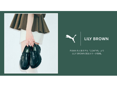 【LILY BROWN×PUMA】PUMAの人気モデル「LOAFYR」からLILY BROWN別注モデル...