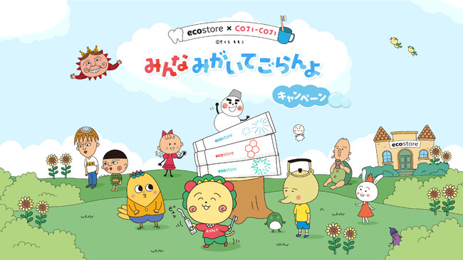 【ecostore(エコストア)】「コジコジ」と初のコラボキャンペーン開始！対象商品購入でトゥースペーストスタンドなど限定オリジナルグッズが当たる！