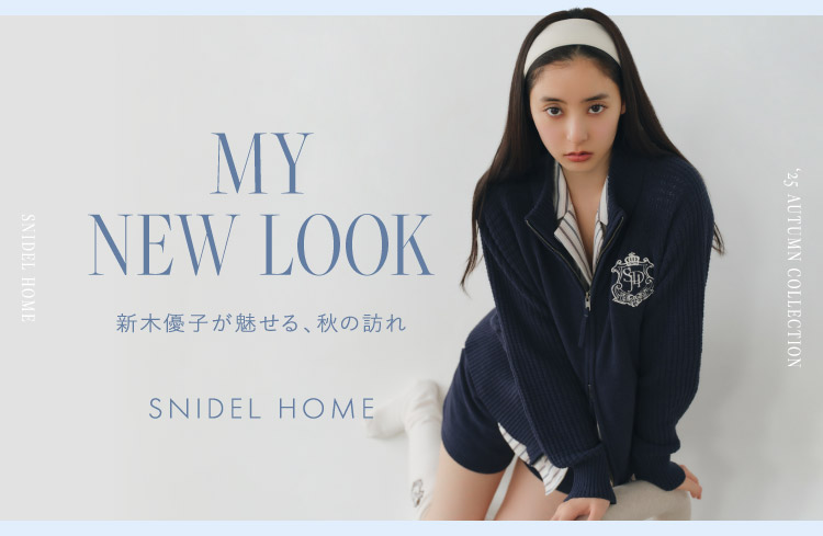 ＜SNIDEL HOME＞「MY NEW LOOK」新木優子が魅せる、秋の訪れを8月21日(木)公開!