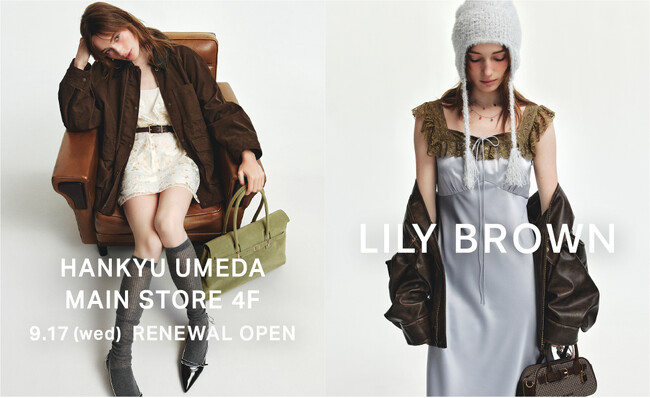 【LILY BROWN】阪急うめだ本店がリニューアルオープン！ノベルティフェアや限定アイテムを発売＜9月17日(水)＞