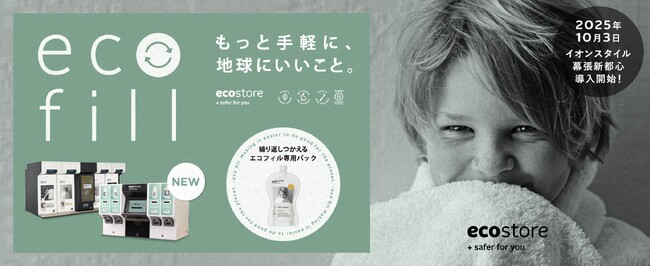 「イオンスタイル幕張新都心」にエコストアの自動洗剤充てん機“ecofill（エコフィル）”を初導入【10月3日(金)】