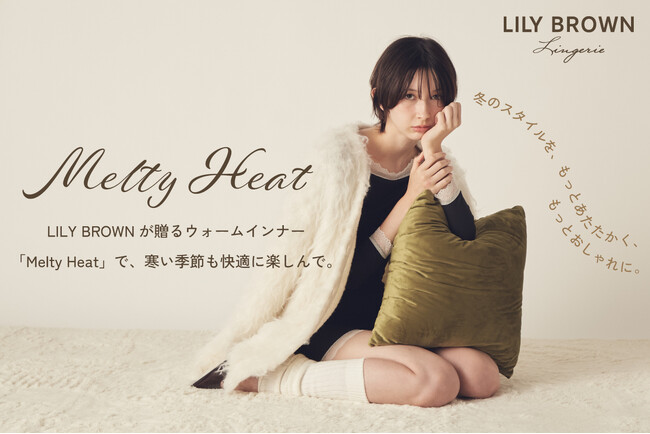 【LILY BROWN Lingerie】冬の装いに寄り添う機能性ウォームインナー「メルティーヒート」が新登場！