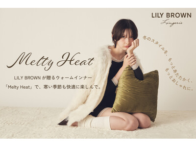 【LILY BROWN Lingerie】冬の装いに寄り添う機能性ウォームインナー「メルティーヒート」が...