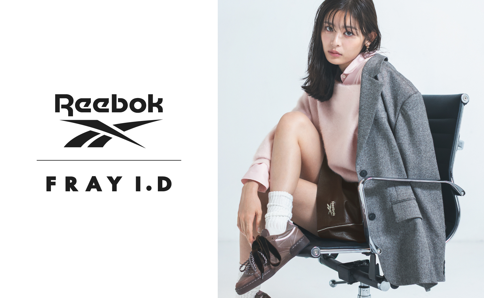 【FRAY I.D(フレイ アイディー)】Reebokとの初コラボレーションアイテムが登場！古畑星夏が魅せる大人スポーティなコレクションを公開＜11/5(水)WEB先行予約・11/19(水)店頭発売＞