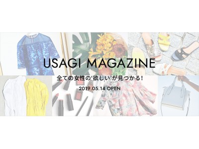 「USAGI MAGAZINE 」が2019年5月14日(火) スタート！