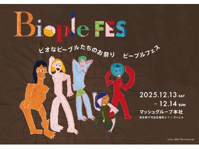 【Biople FES TOKYO 2025 開催決定】見て 触れて 試して楽しい２日間！カラダもココロも喜ぶナチュラル＆オーガニックフェス 約50ブランドが大集結＜12月13日(土)・14日(日)＞