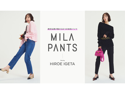 【Mila Owen】ブランドの名品パンツが「MILA PANTS」シリーズとして一堂にラインアップ！俳優・モデルとして活躍する井桁弘恵をミューズに、美脚シルエットと万能な着回し力を提案