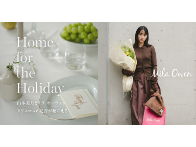 【Mila Owen】11月20日(木)より、俳優・モデルの山本美月をゲストに迎えたホリデームード満載のWEBコンテンツが公開！期間限定のスペシャルショッピングバッグも配布スタート！