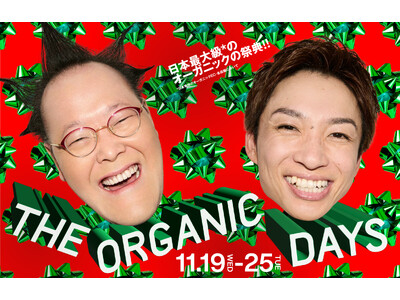 【コスメキッチン】本日より店舗開催スタート！日本最大級*¹のオーガニックの祭典 “THE ORGANIC DAYS”〈2025年11月19日18：00～11月25日〉