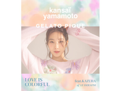 【kansaï yamamoto×GELATO PIQUE】「LE SSERAFIM(ルセラフィム)」KAZUHAが纏う四季折々の色彩美を表現「LOVE IS COLORFUL」を公開【2月6日発売】