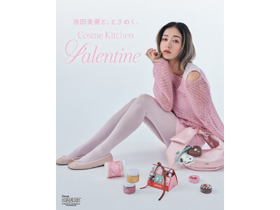 【コスメキッチン】みちょぱこと池田美優 “ナチュラルフェミニン” 解禁！「Cosme Kitchen Valentine」特設ウェブページ公開〈2026年1月21日(水)～2月14日(土)〉