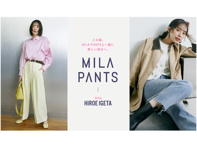 【Mila Owen】ブランドの名品パンツ「MILA PANTS」シリーズから、ミューズの井桁弘恵が監修した別注パンツが2月13日（金）に発売！新作を交えたコーディネートルックも公開