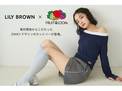 【LILY BROWN】伝統あるベーシックアパレル/アンダーウェアメーカー『FRUIT OF THE LOOM』とのコラボレーション第2弾