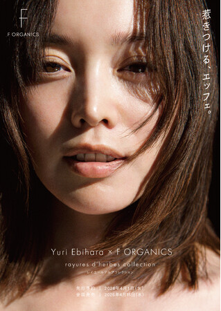 【F ORGANICS（エッフェオーガニック）】モデル・蛯原友里さんと初のコラボレーションが実現！蛯原友里さんが香りとパッケージを監修したコレクションが登場＜4月1日(水)予約/4月15日(水)発売＞