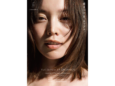 【F ORGANICS（エッフェオーガニック）】モデル・蛯原友里さんと初のコラボレーションが実現！蛯原友...