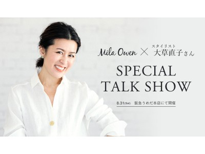 【関西】Mila Owen×スタイリスト大草直子さんによるトークショーを8月31日(土)阪急うめだ本店にて開催！