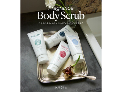 【MUCHA（ミュシャ）】人気の香りを纏うフレグランスボディスクラブが新登場