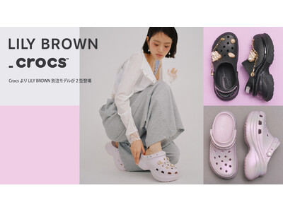 【LILY BROWN】世界的なカジュアルフットウェアブランド「Crocs」のアイコニックな「クラシッククロッグ」をベースとする、別注モデルが2型登場＜4月29日(水)全国発売＞