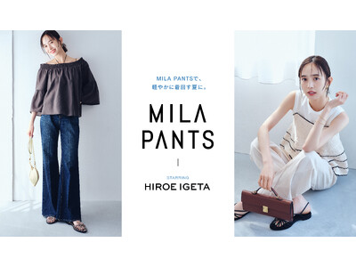 【Mila Owen】ミューズの井桁弘恵が着こなす、Mila Owenの名品パンツ「MILA PANTS」シリーズの最新ルックが公開！ON&OFFで着回せる、軽やかな夏素材の新作パンツがラインアップ