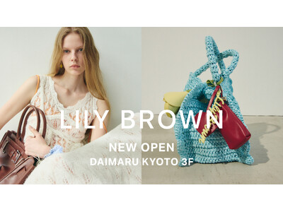 【LILY BROWN】大丸京都店が6月18日(木)にNEW OPEN！店舗限定カラーやノベルティフェアを開催