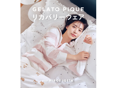 【gelato pique】ジェラート ピケ初のリカバリーウェア誕生！癒しのベアやシグネチャーなボーダーなど、肌触りの良さはそのままに疲労を回復！井桁弘恵起用スペシャル動画も公開！＜8月19日発売＞