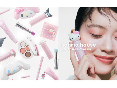 「ときめきと、いつもいっしょに」sanrio house(サンリオハウス)から初のコスメティックスラインが誕生！大人が楽しめる遊び心のあるデザインを5キャラクターで表現〈9月24日(木)〉
