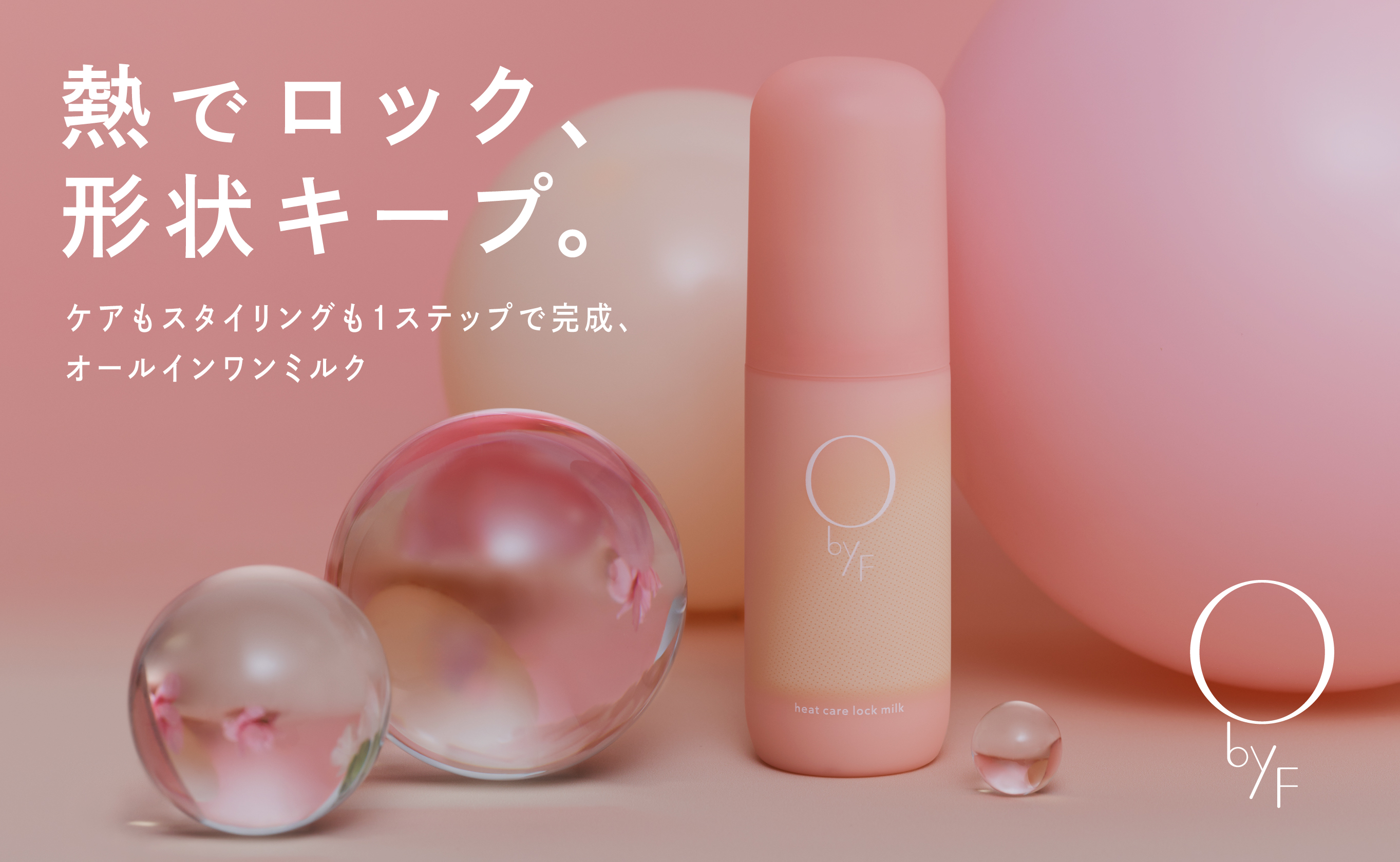 【O by F（オーバイエッフェ）】熱でロック、形状キープ。ケアもスタイリングも1ステップで完成。オールインワンヘアミルクが限定登場！＜10月7日(水)全国発売＞