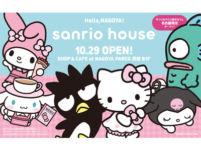 【sanrio house(サンリオハウス)】名古屋PARCO店併設のカフェメニューがいよいよ公開！限定柄やコラボレーションアイテムなど豊富なラインアップを揃え10月29日(木)オープン！