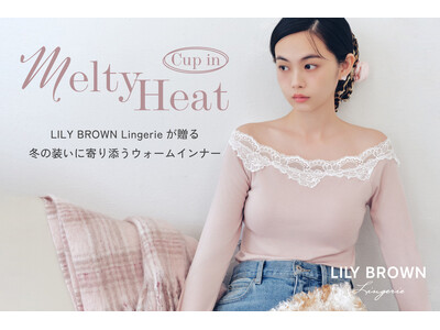 【LILY BROWN Lingerie】機能性ウォームインナー「Melty Heat」がアップデート！冬の着こなしを広げる新作が登場