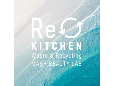株式会社マッシュビューティーラボの『リサイクルキッチン』プログラムが4月1日(水)いよいよスタート。スタートキャンペーンも開催！