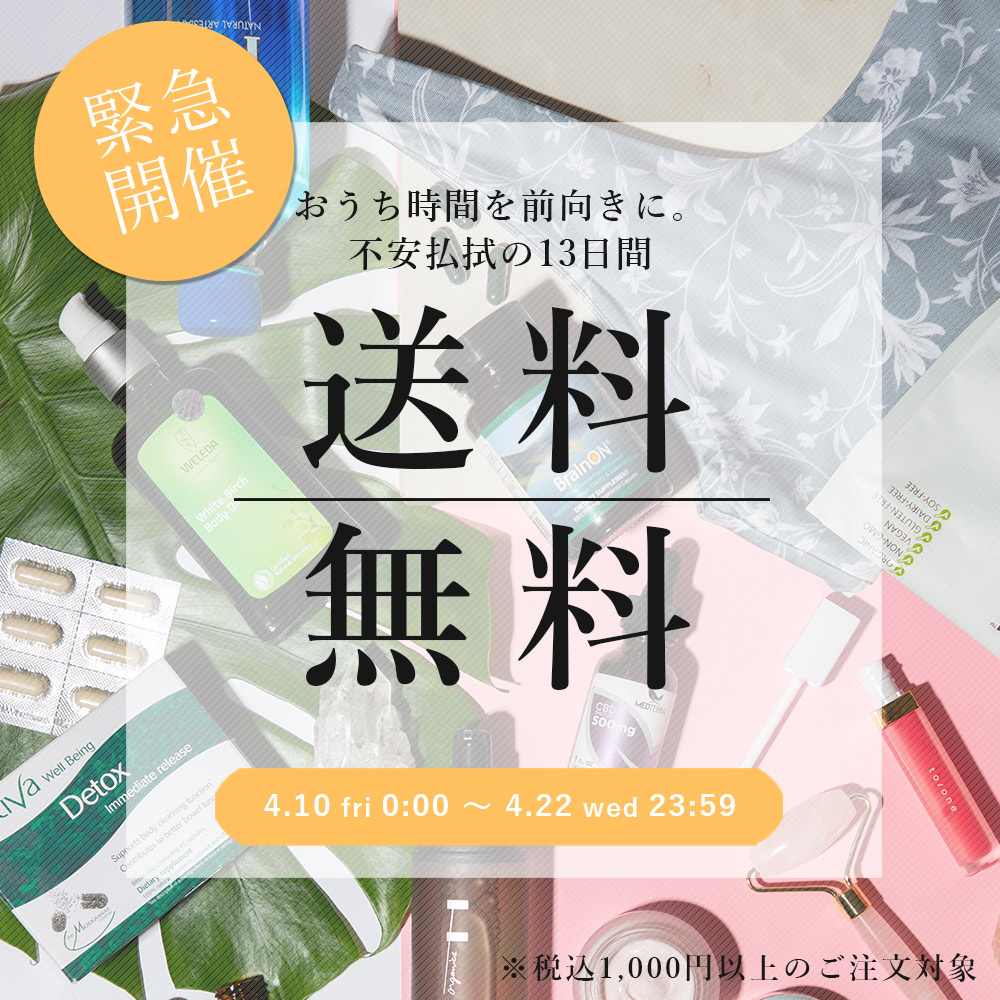 【緊急企画！】マッシュビューティーラボ運営の全ウェブストアにて、4/10(金) 0:00 ～ 4/22(水)23:59までの13日間、1,000円(税込)以上ご購入で《送料無料》！
