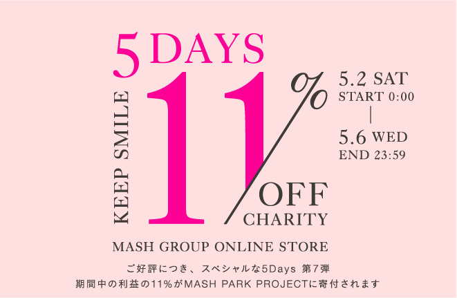 【 #ステイホーム 】スペシャルな5日間！マッシュグループが5月2日(土)00:00より＜11%OFF 11％CHARITY＞ を開催！