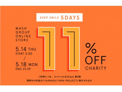 【 #ステイホーム 】マッシュグループのファッションブランドが5月14日(木)00:00より5日間＜11%OFF 11％CHARITY＞ を開催中！