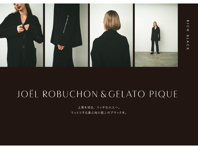 「ジェラート ピケ」がJoel Robuchonとコラボレーション　黒一色の“大人のルームウェア”発売！