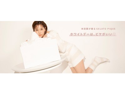 女優・本田翼が着こなす「gelato pique(ジェラート ピケ)」ホワイトデーのルームウェア