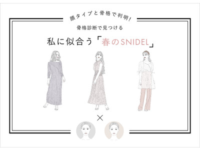 ＜スナイデル＞骨格診断と顔タイプで自分に似合う春服がわかる？ウェブの新企画を公開！
