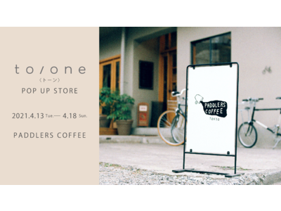 「to/one(トーン)」が幡ヶ谷のコーヒーショップ「パドラーズコーヒー」にてポップアップストアをオープン！